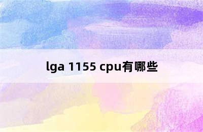 lga 1155 cpu有哪些